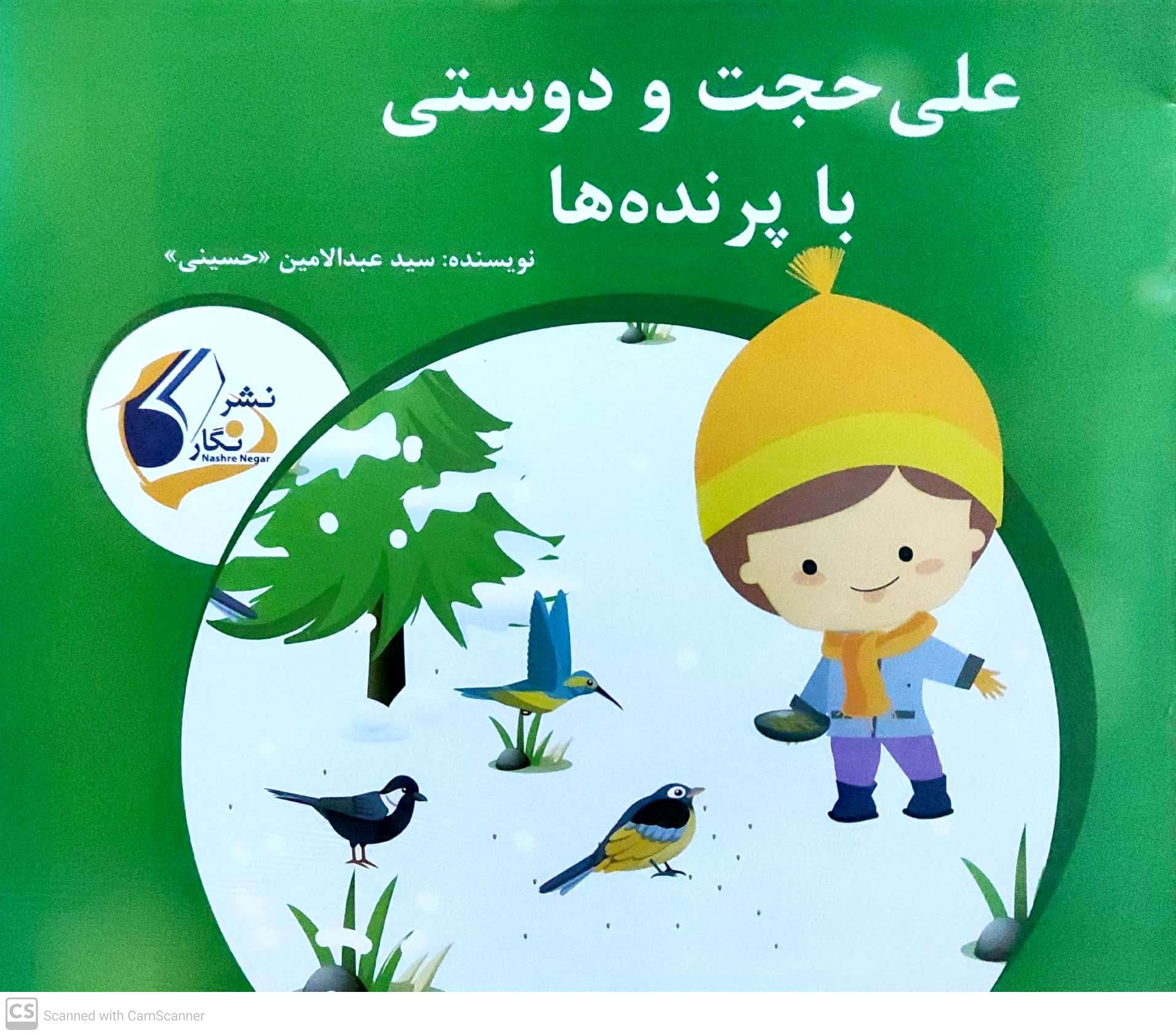 ʻAlī hujjat va dustī bā parandah hā