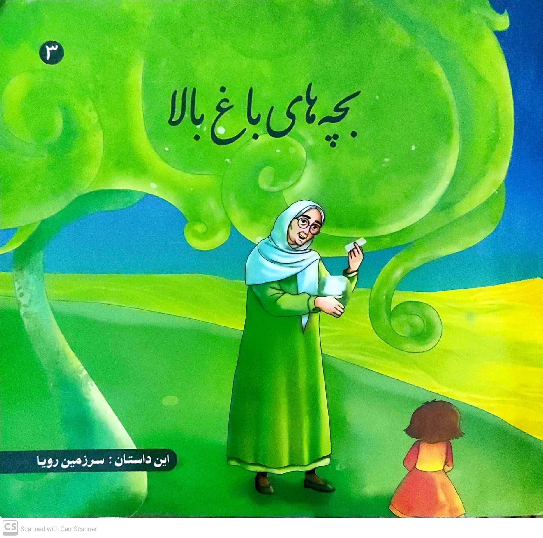 Bachah hāy-i bāgh-i bālā-3 (sarzamīn-i royā)