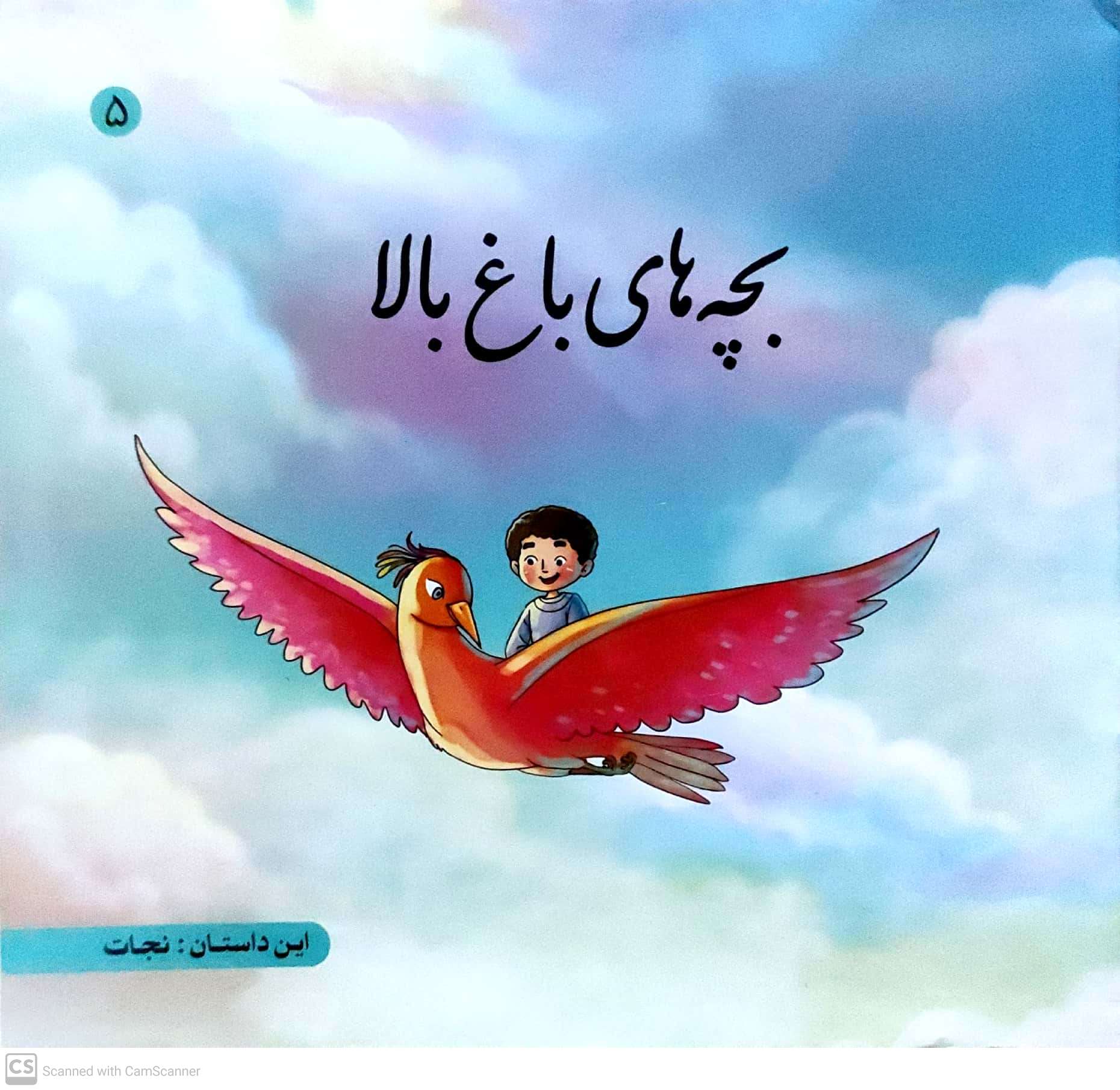 Bachah hāy-i bāgh-i bālā-5 (nijāt)
