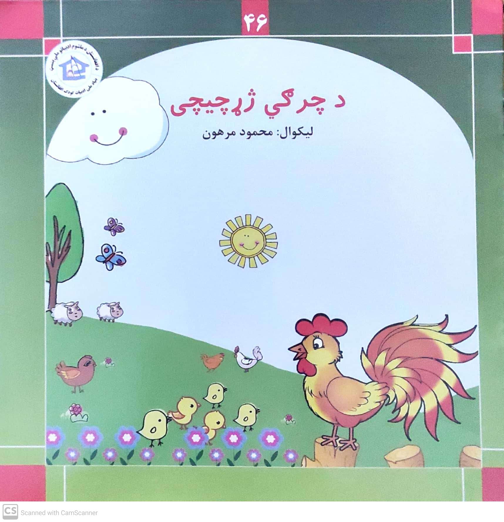 Da chirgī zhaṛa chichī  