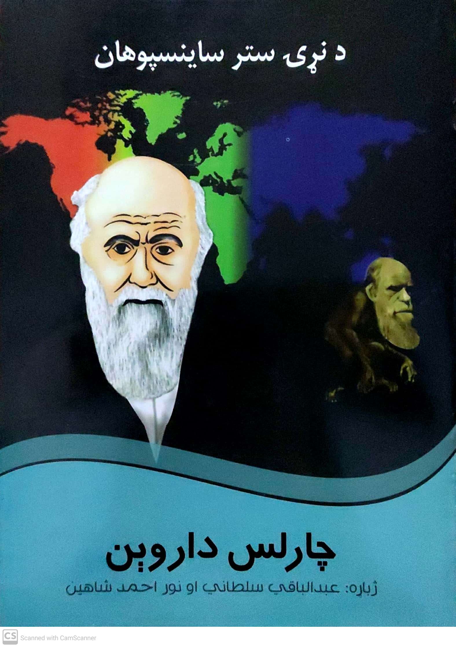 Da naṛạy stara sāynspūhān(chārlis dārvīn)