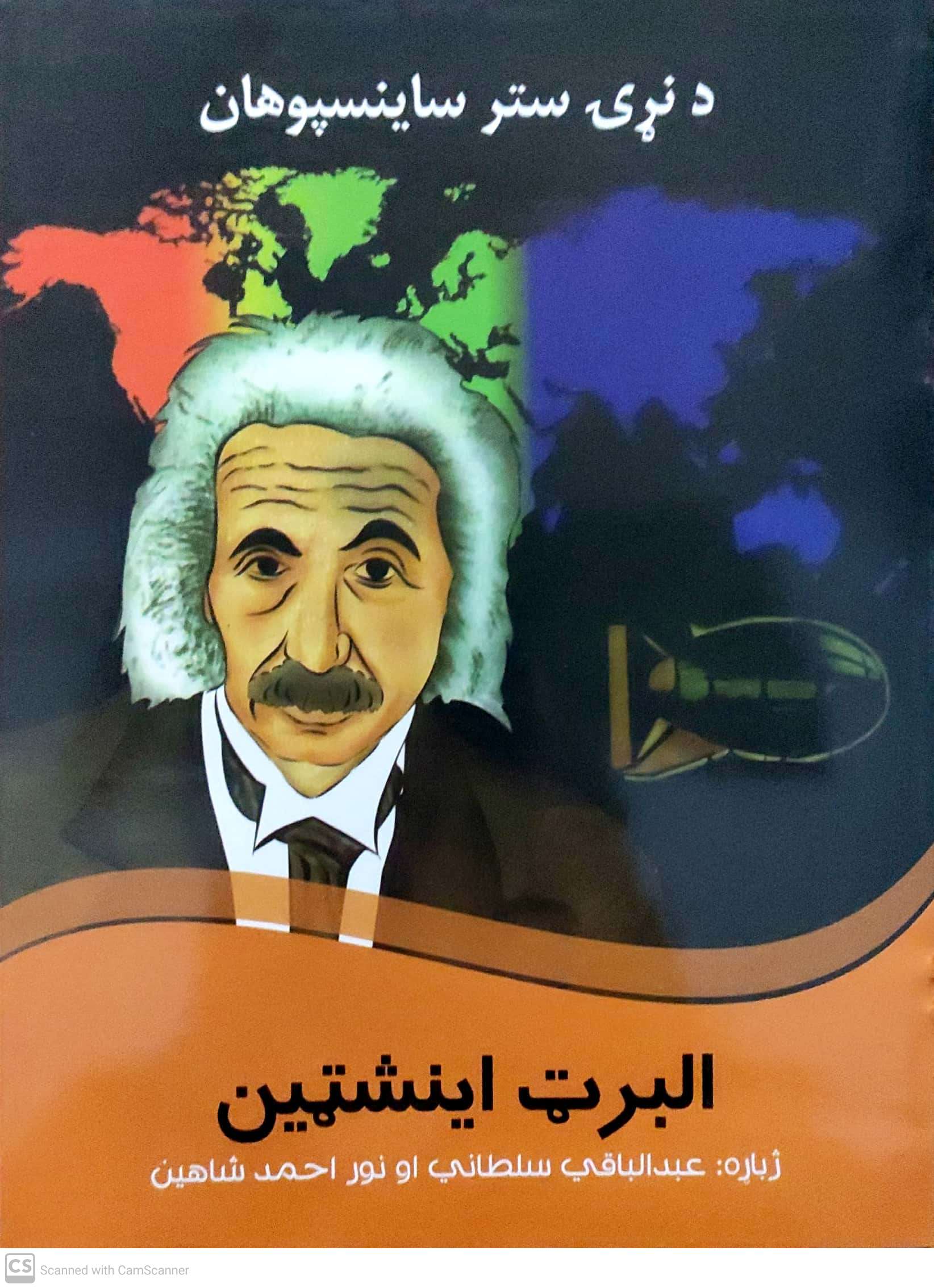 Da naṛạy stara sāynspūhān(albarṭ Īnashtayn)