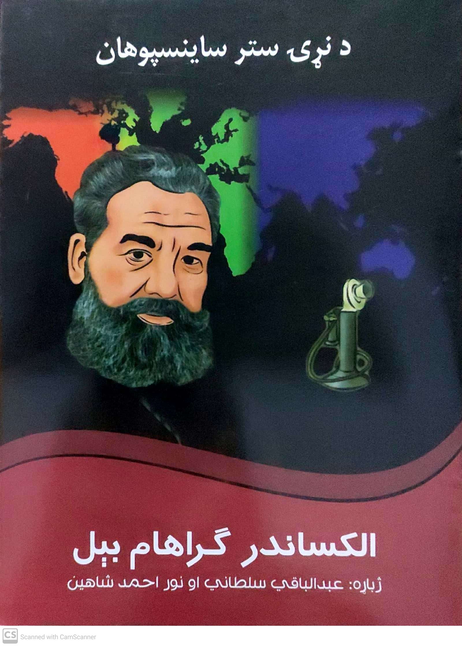 Da naṛạy stara sāynspūhān(iliksāndir girahām bil)