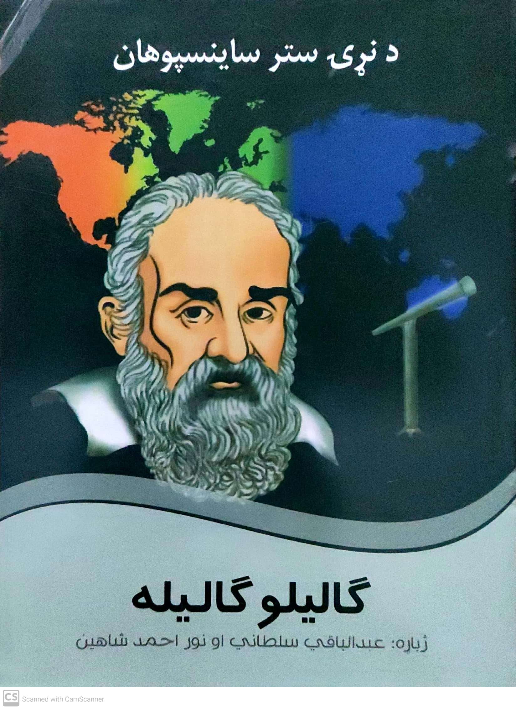 Da naṛạy stara sāynspūhān(gālīlo gālīlah)