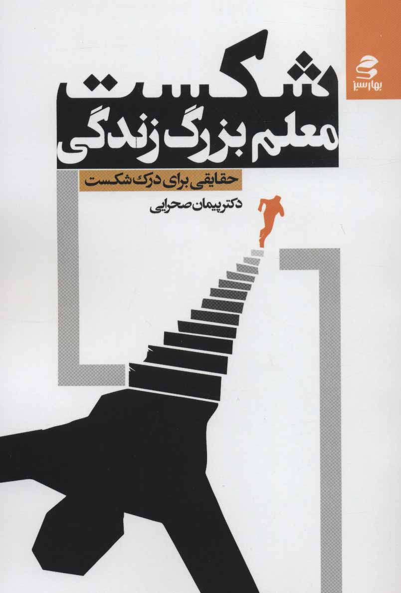 Shakast muʻallam-i buzurg-i zandagī