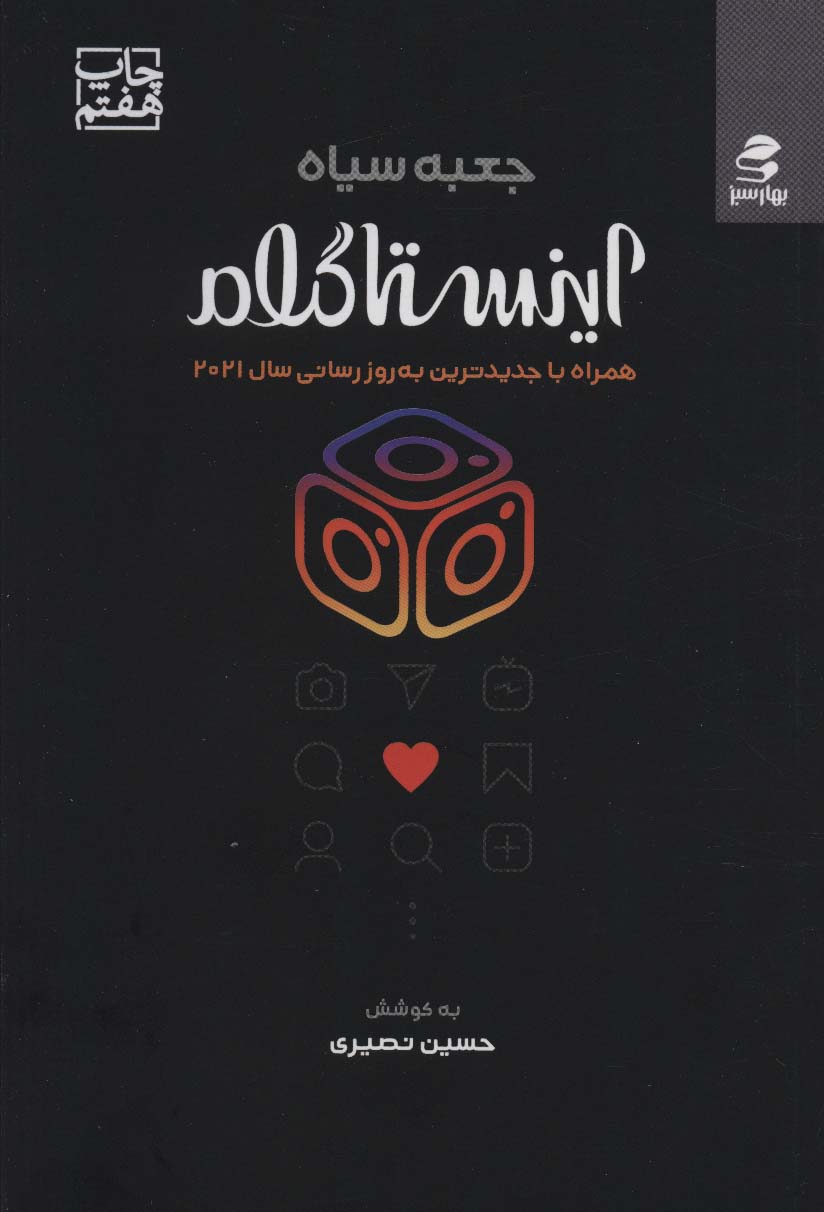 Jaʻbah-i sīyāh-i īnstāgaram