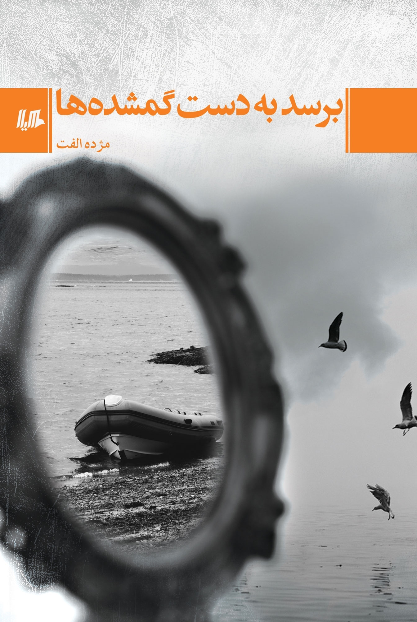 Barasad bih dast-i gumshudahʹhā