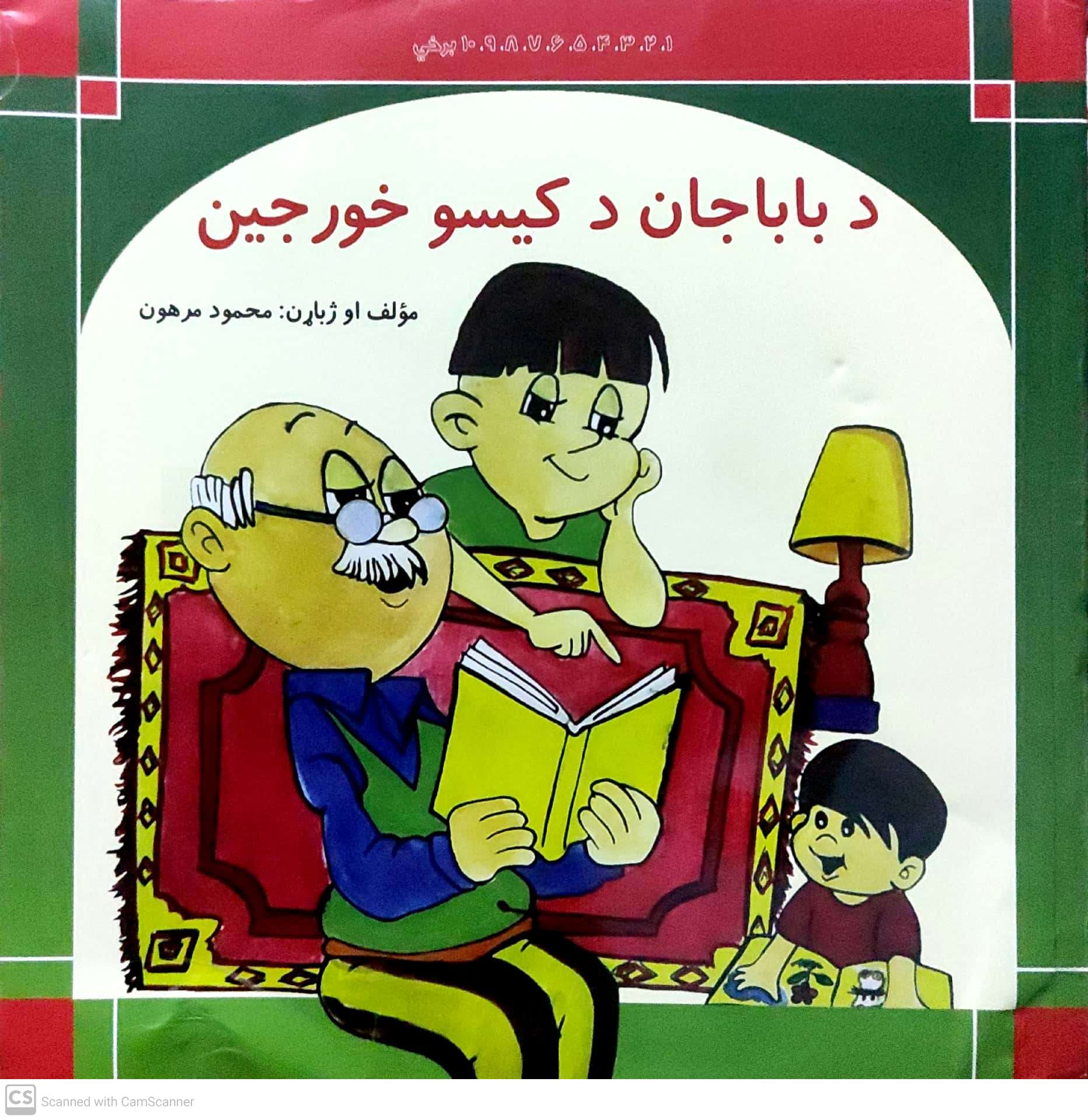 Da bābā jān kīsū khūrjīn