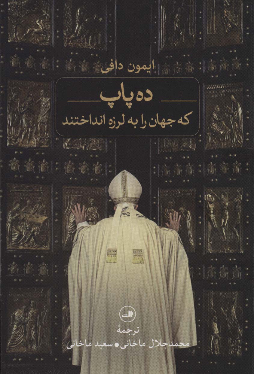 Dah pāp kih jahān rā bih larzah andākhtand