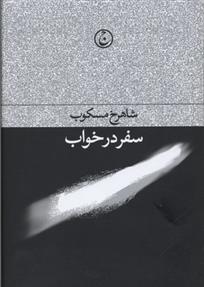 Safar dar khavāb