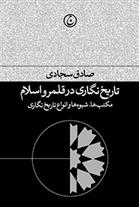 Tārīkhʹnagārī dar qalamraw-i Islām