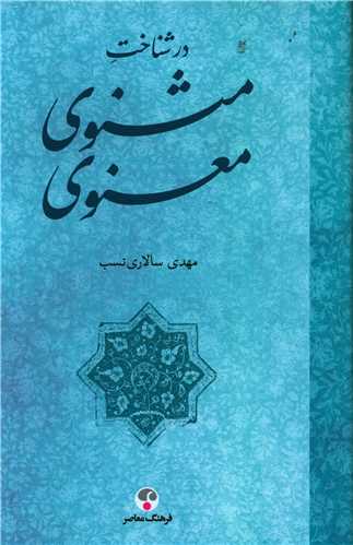 Dar shanākht-i Masnavī-i Maʻnavī