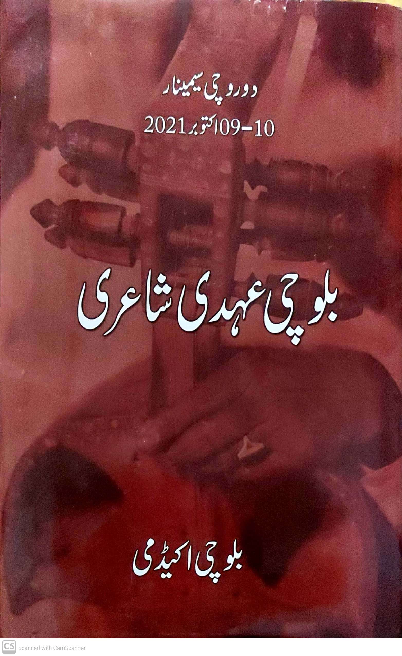 Balochī ’ahdī shā’ari