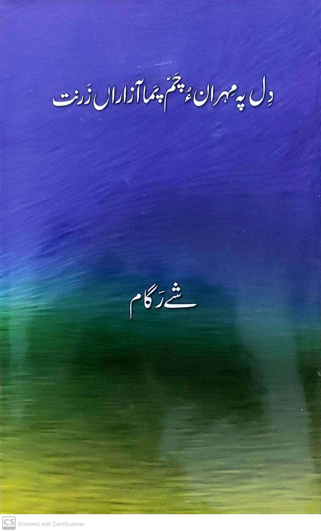 Dil pah mihrān ’ chamma pamā āzārān̲ zarnat