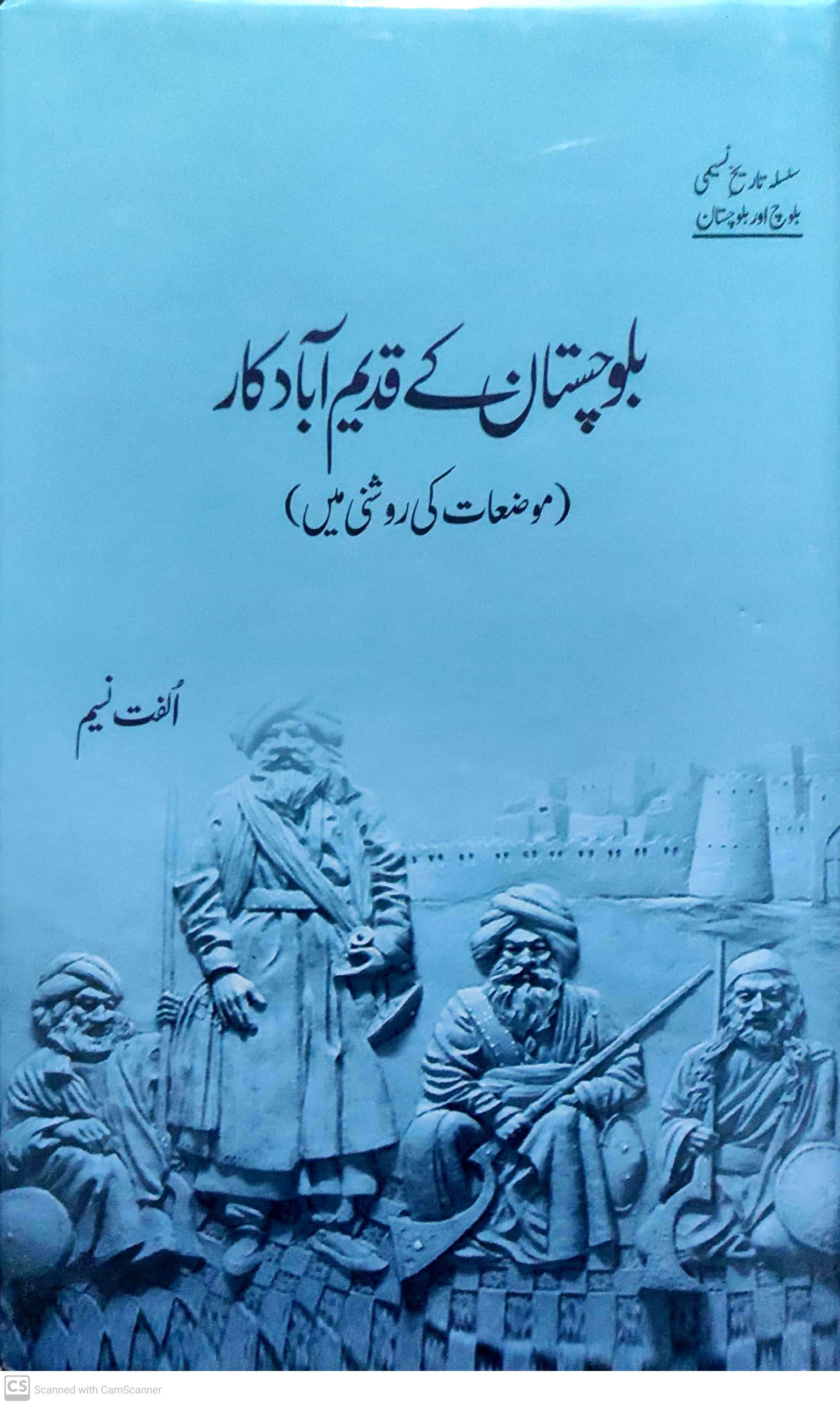 Balochistān ke qadīm ābād kār