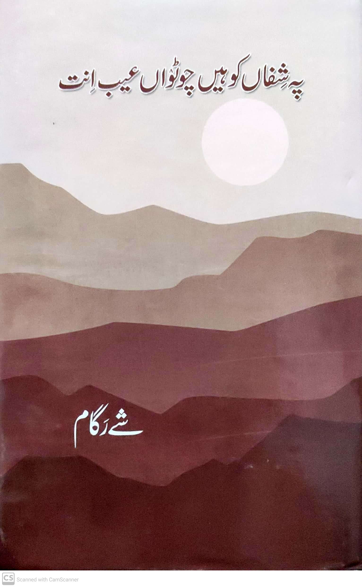 Pih shifān̲ ko hiyn̲ chūtwān̲ ’ayb-i int