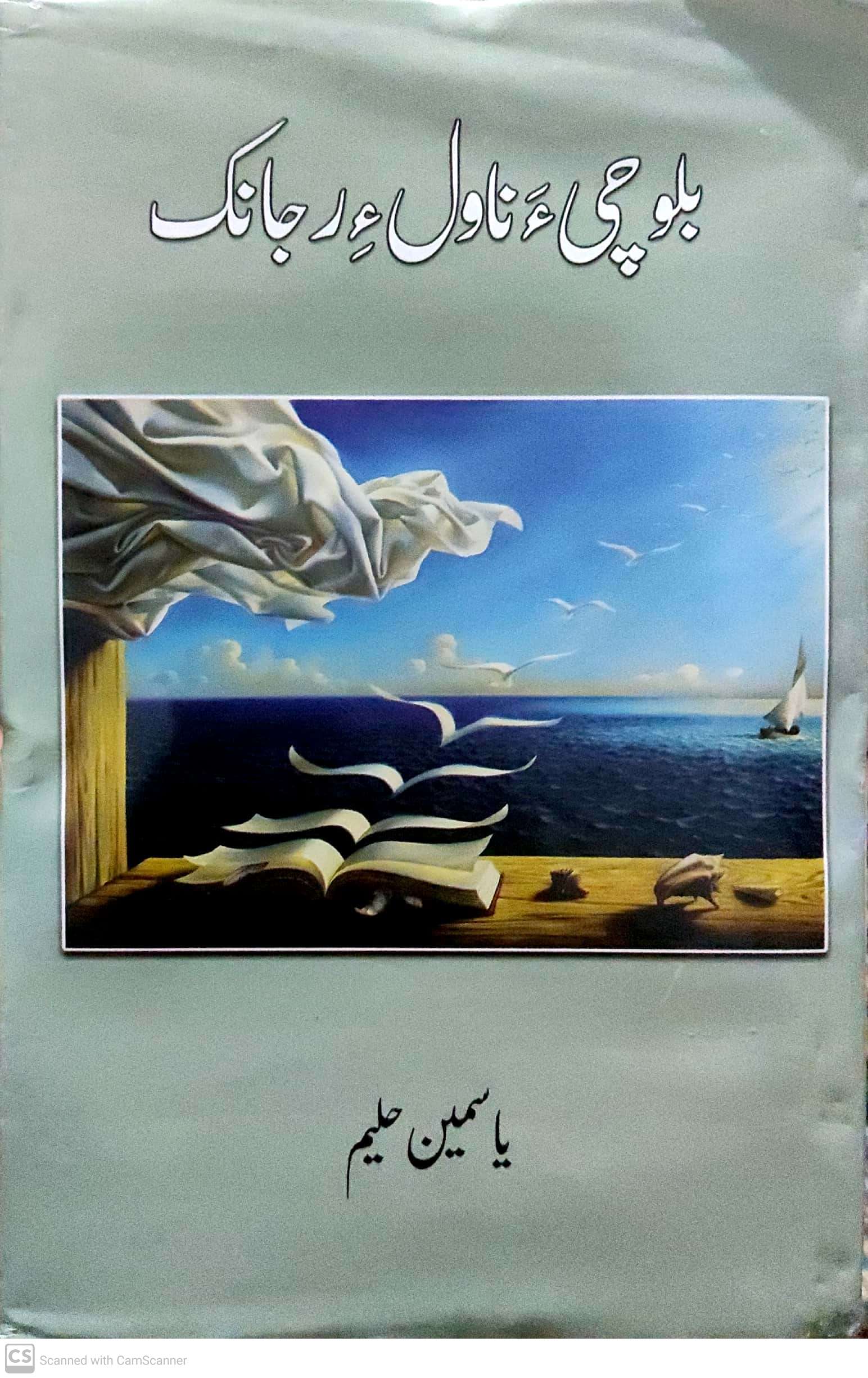 Balochī’-a nāwal’-i rajānak