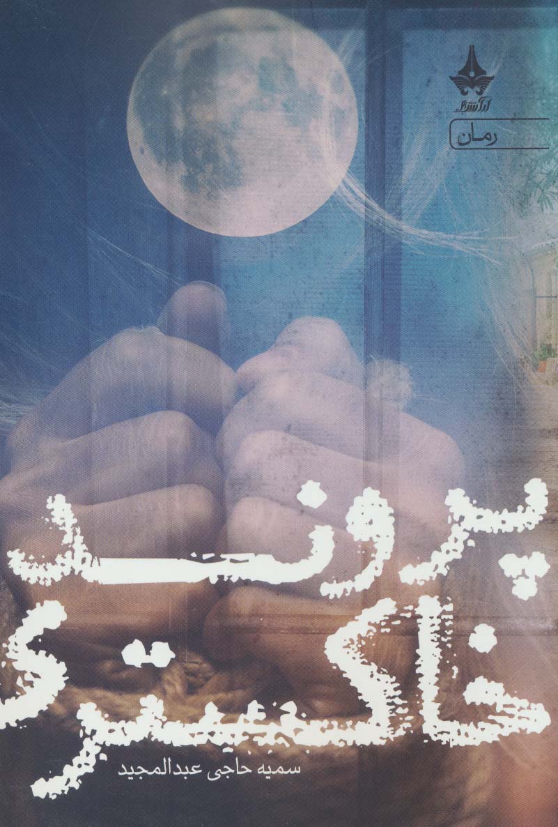 Parvandah-i khākastarī