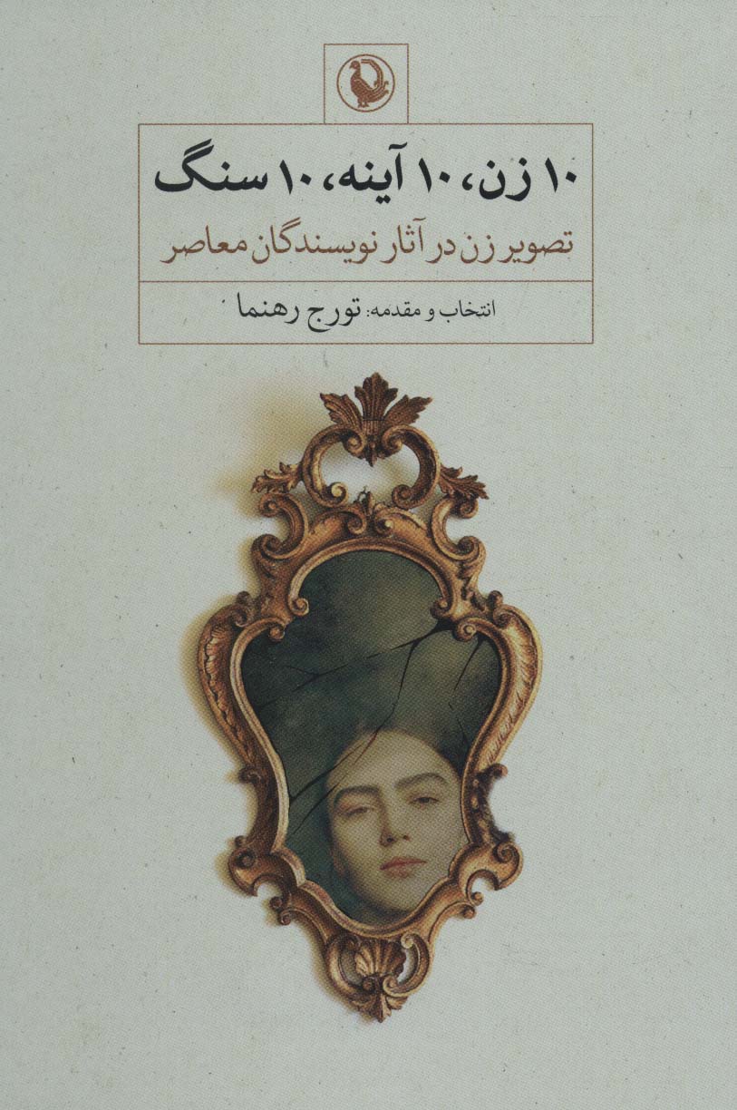 10 zan, 10 āyanah, 10 sang