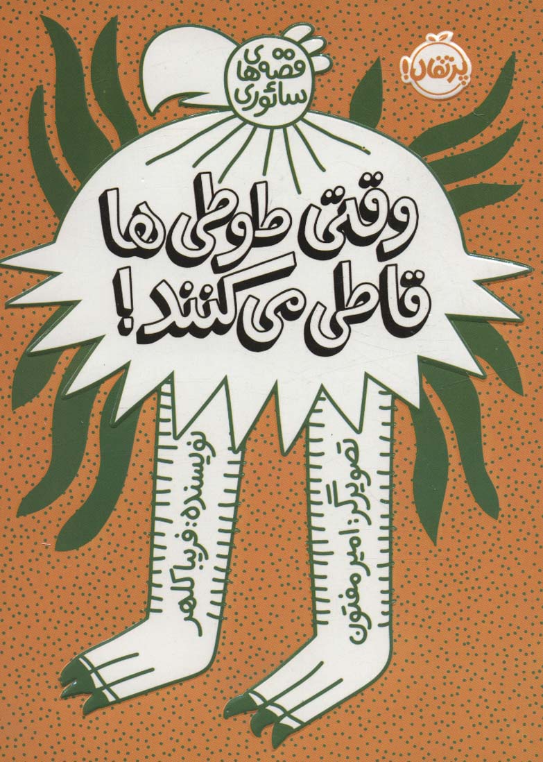 Vaqtī ṭūṭīʹhā qāṭī mīkunand!