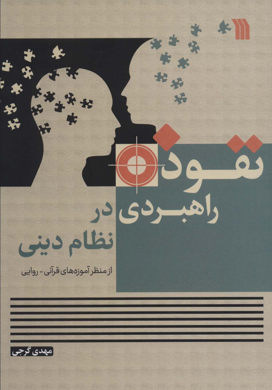 Nufūz-i rāhburdī dar naẓām-i dīnī az manẓar-i āmūzahʹhā-yi Qurānī - ravāyī
