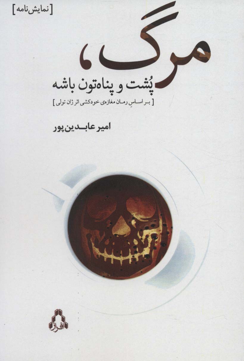Marg, pusht va panāhatūn bāshah
