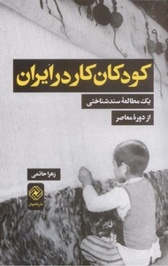 Kūdakān-i kār dar Īrān