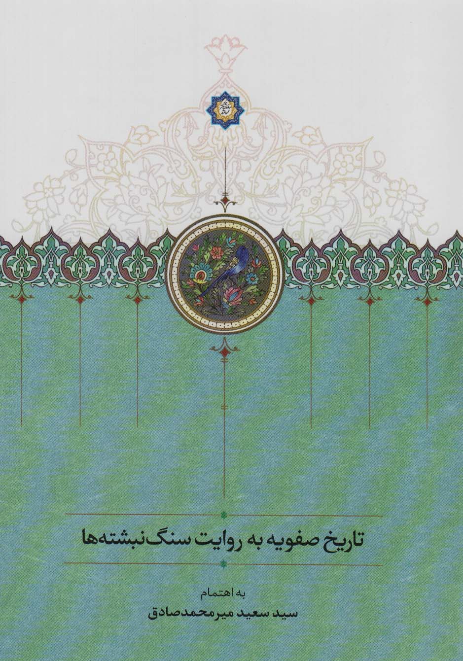 Tārīkh-i Ṣafavīyyah bih ravāyat-i sang nabashtahʹhā