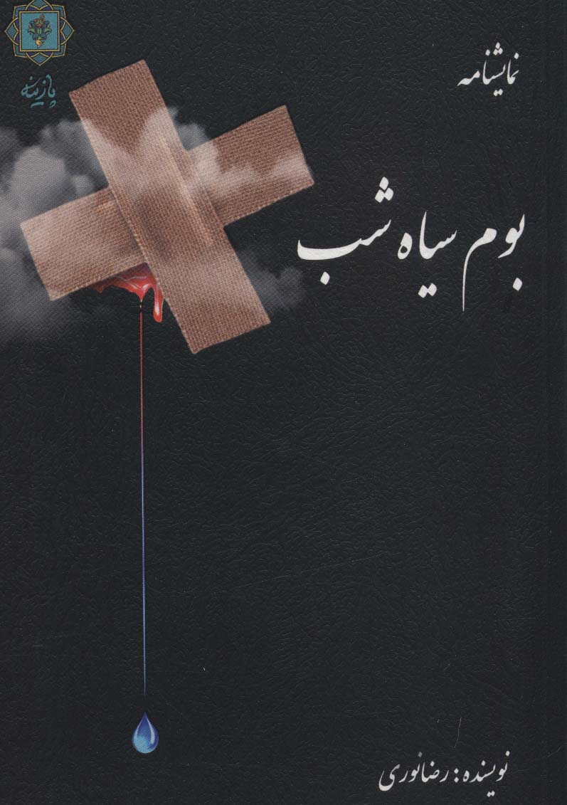 Būm-i sīyāh-i shab