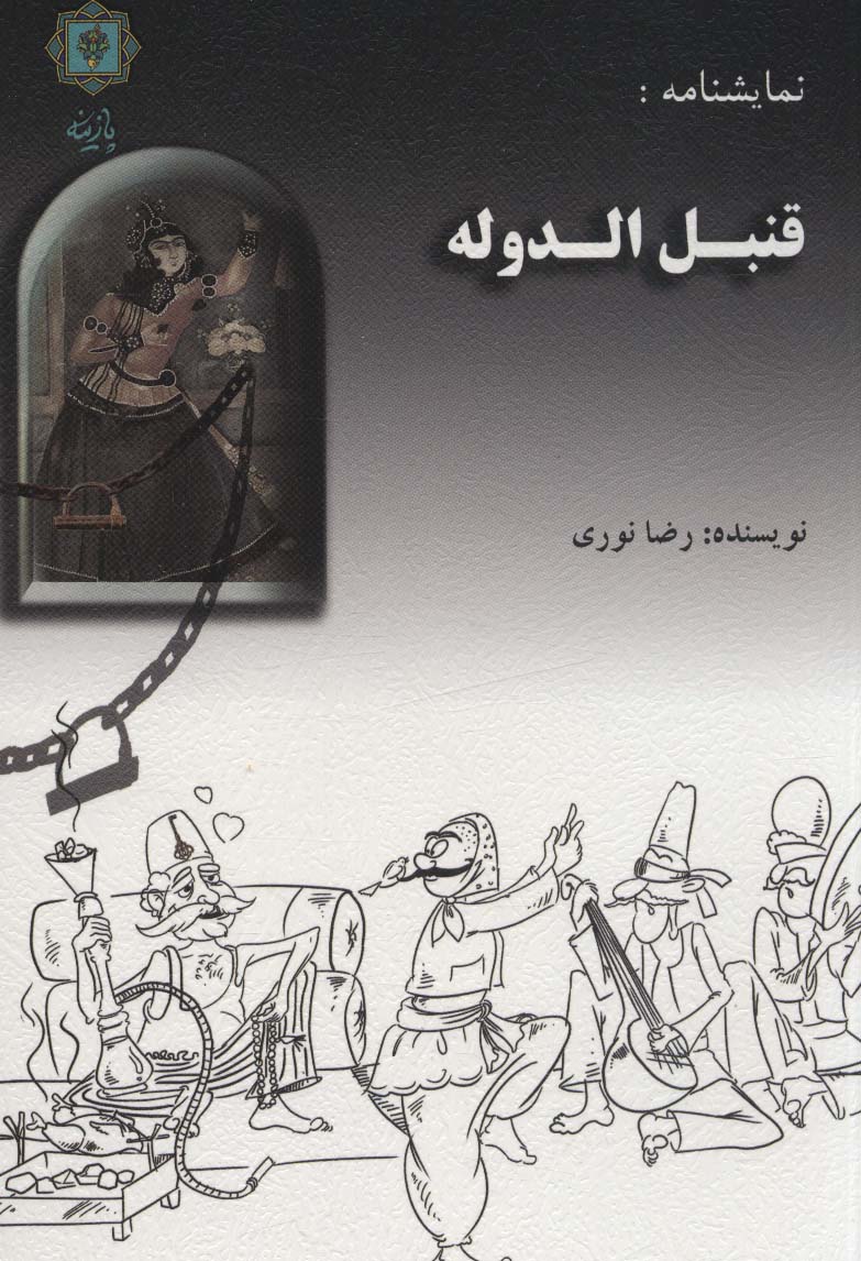 Qunbul al-Dawlah