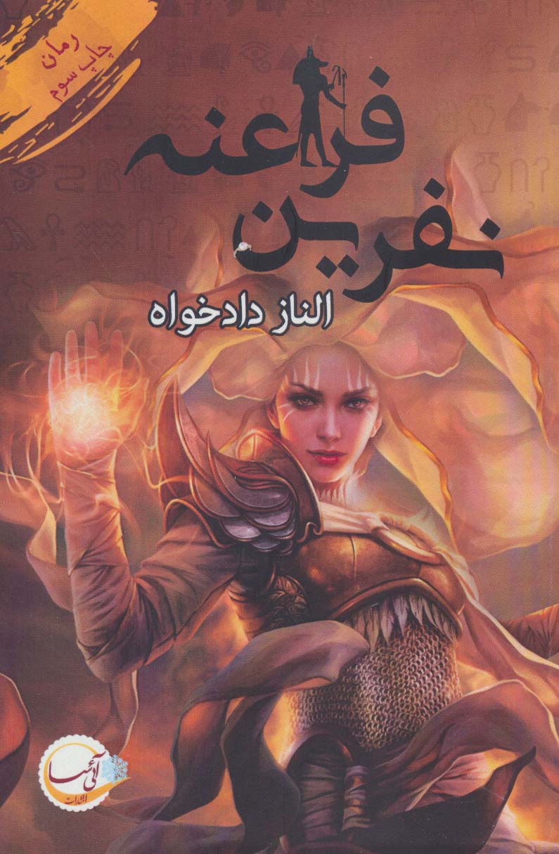 Nafrīn-i farāʻanah