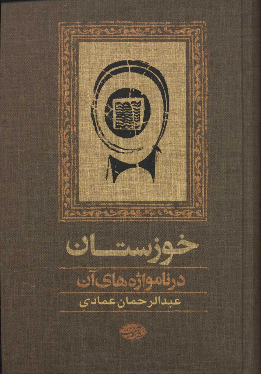 Khūzastān dar nāmvāzhahʹhā-yi ān