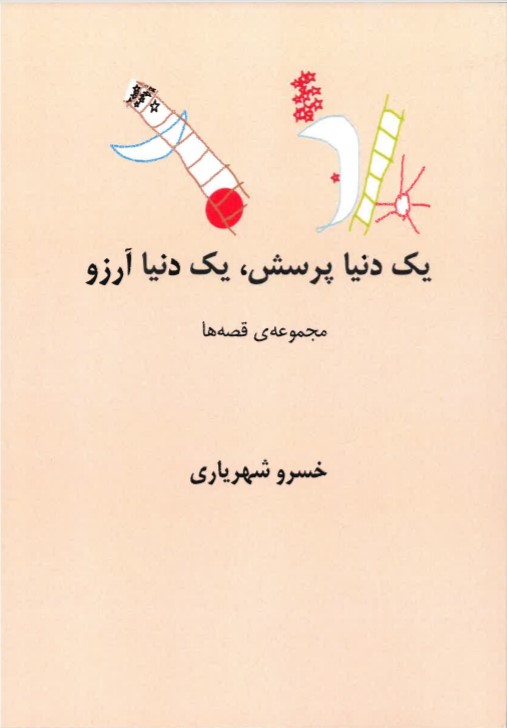 Yik dunya pursish, yik dunya arizu