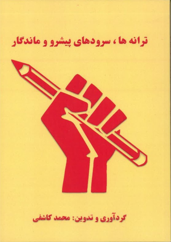 Tarānah,hā, surūd,hā-yi pishraw va māndigār