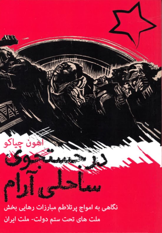 Dar justjū-yi sāḥilī ārām