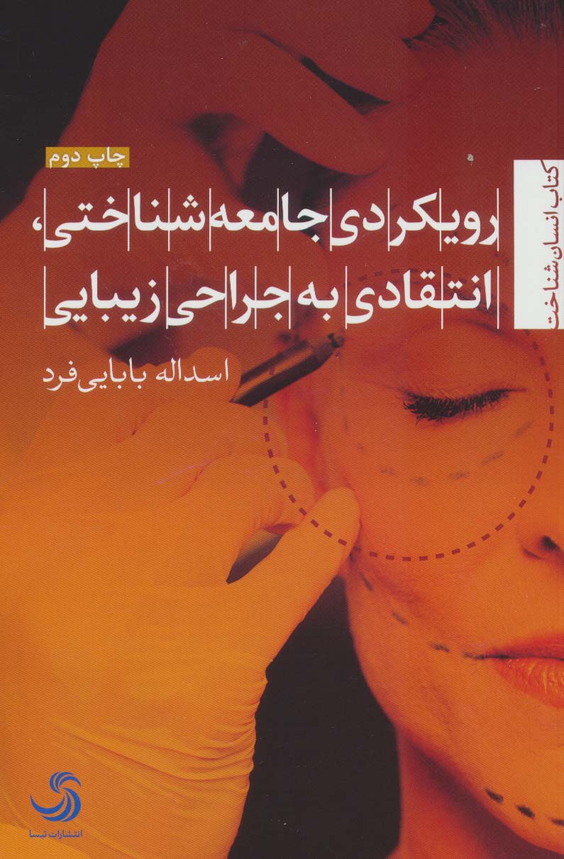 Rūykardī jāmaʻahʹshanākhtī, antaqādī bih jarrāḥī-i zībāyī