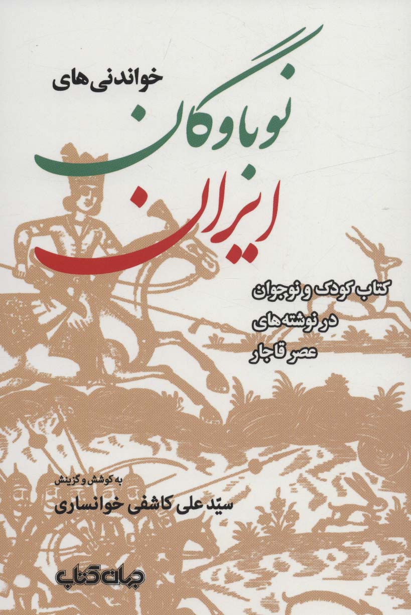 Khavāndanīʹhā-yi nawbāvagān-i Īrān