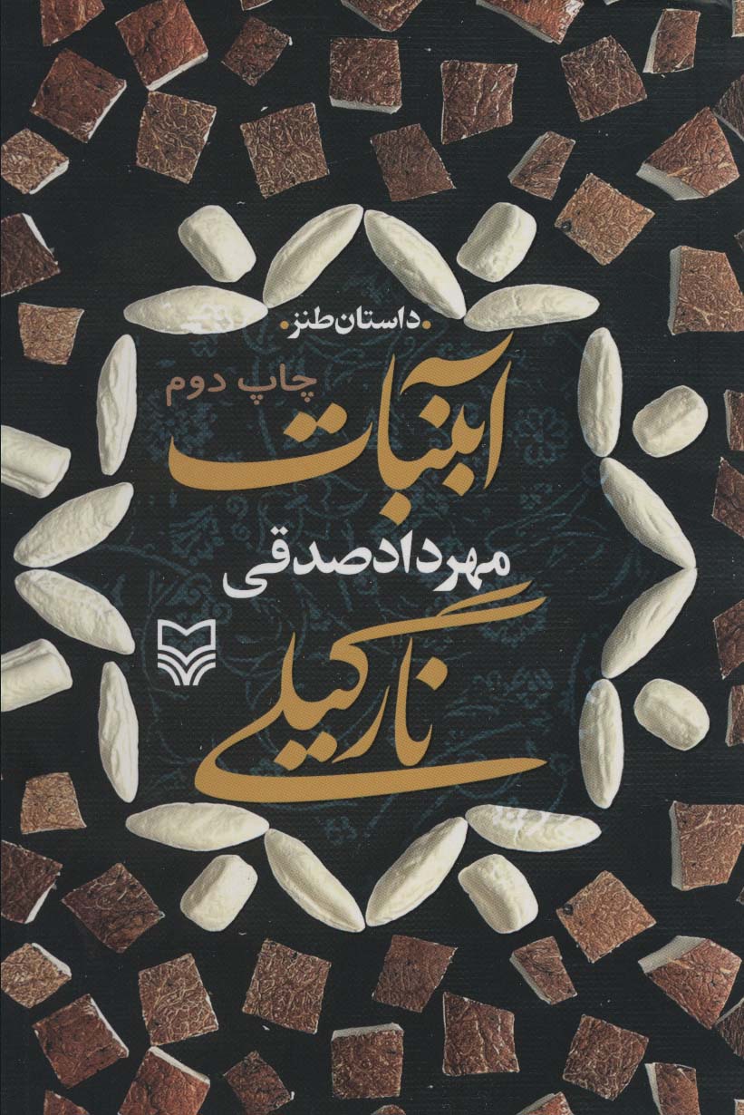 Ābnabāt-i nārgīlī
