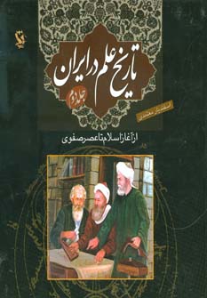 Tārīkh-i ʻalm dar Īrān (jild-i duvvum): az āghāz-i Islām tā ʻaṣr-i Ṣafavī