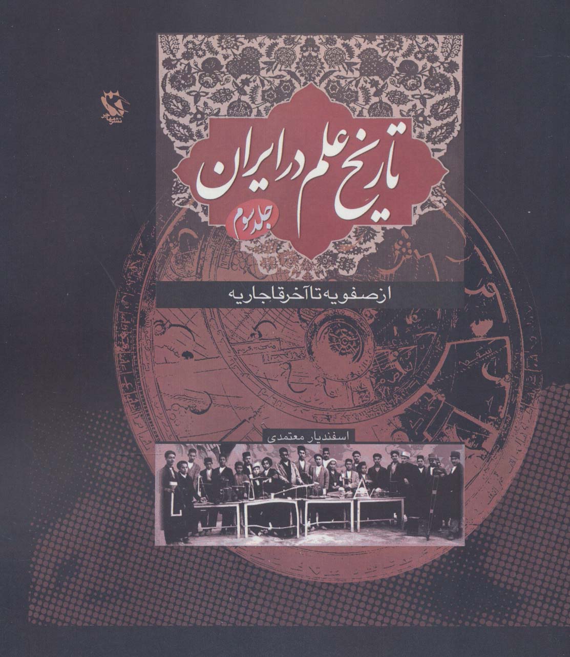 Tārīkh-i ʻalm dar Īrān (jild-i sivvum): az Ṣafavīyyah tā ākhar-i Qājārīyyah