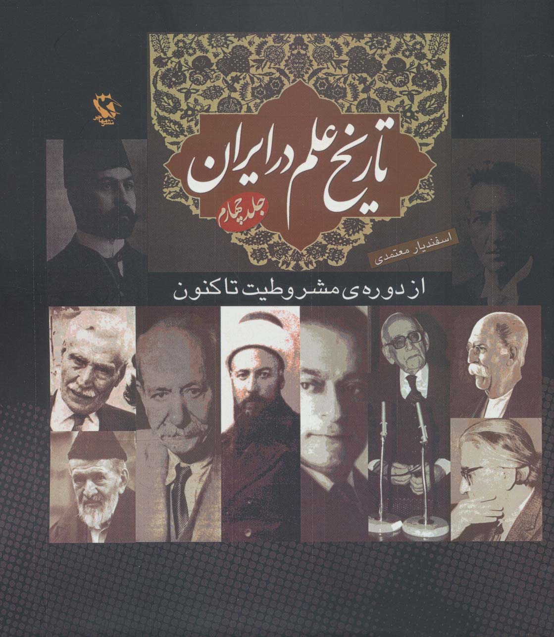 Tārīkh-i ʻalm dar Īrān (jild-i chāhārrum): az dawrah-yi mashrūṭīyyat tā kunūn