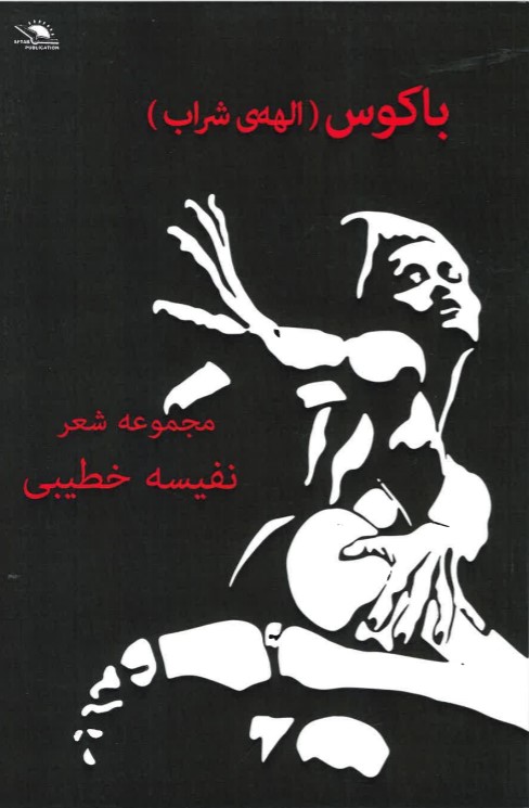 Bākūs (ilāhah-yi sharāb