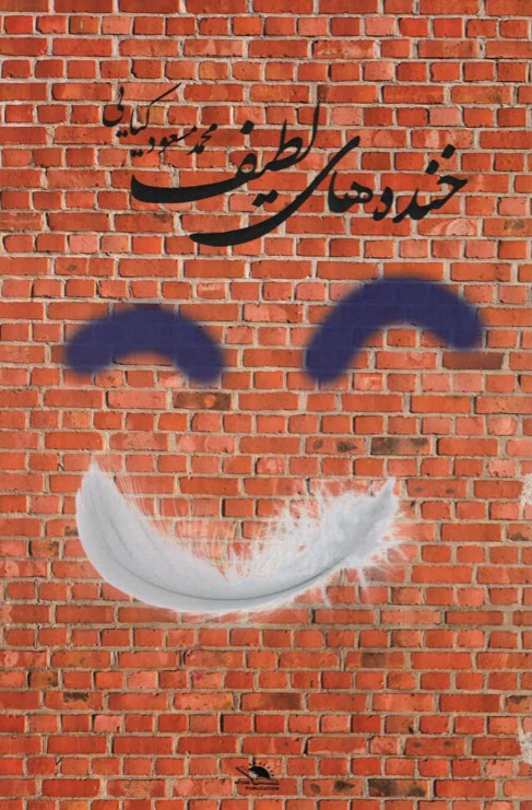 Khandah,hā-yi laṭīf