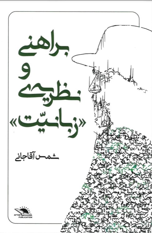Barāhanī va naẓariyah-yi zabāniyat