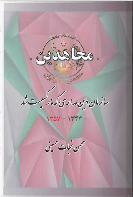 Mujāhidīn - Sāzmān-i dīn madārī kih mārksīst shud