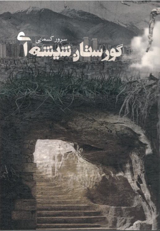 Gūristān-i shīshah-ī