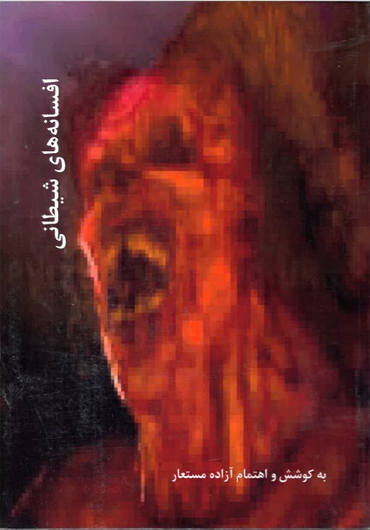 Afsānah,hā-yi shayṭānī