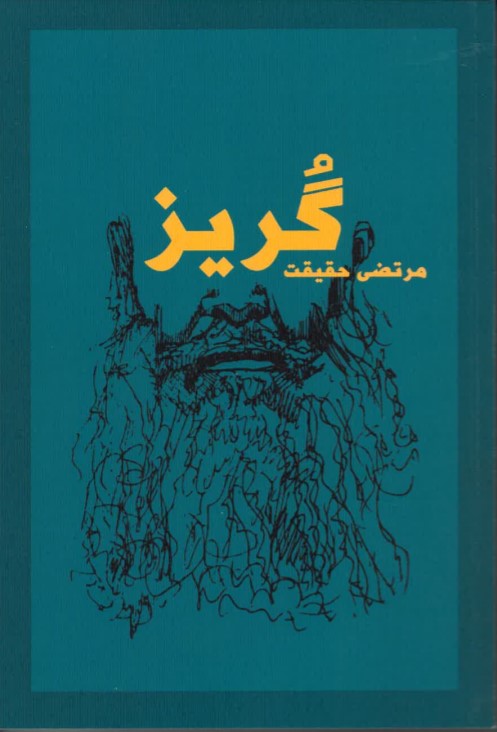 Gurīz