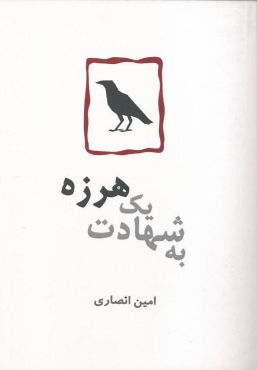 Bah shahādat-i yak harzah
