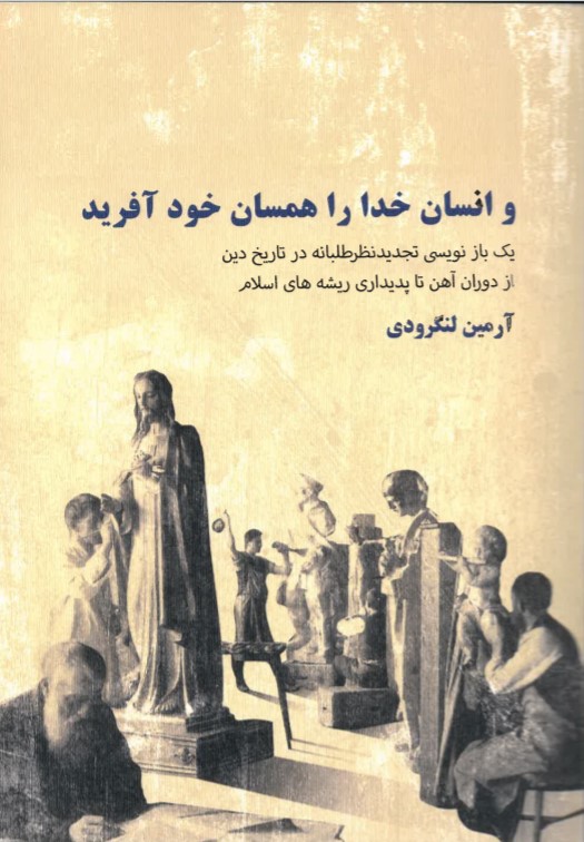 Va insān khudā rā hamsān-i khūd āfarīd